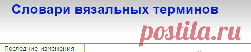 Польско-Русский Словарик - Словари вязальных терминов