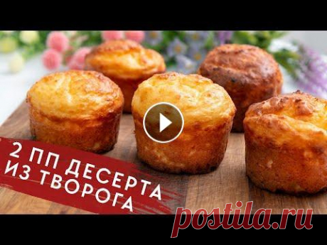 ЕШЬ и ХУДЕЙ! Два Потрясающих Десерта из Творога! ОЦЕНЯТ ВСЕ даже НЕ ППшники! Регистрируйся на бесплатный марафон и приготовь торт: #похудение #десерт #ппрецепты ИНГРЕДИЕНТЫ: Творожные трубочки из лаваша КБЖУ на 100 гр 146,5/12,...