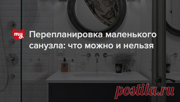 Разбираемся, как законно увеличить площадь ванной, куда можно перенести оборудование и чего делать нельзя категорически