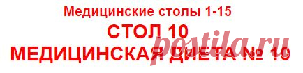 SC. СТОЛ 10. МЕДИЦИНСКАЯ ДИЕТА № 10
