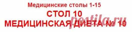 SC. СТОЛ 10. МЕДИЦИНСКАЯ ДИЕТА № 10