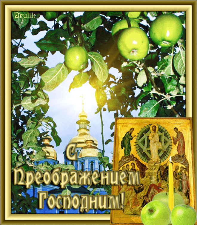 Друзья! С праздником вас! С Преображением Господне! | Познавательный сайт ,,1000 мелочей"
