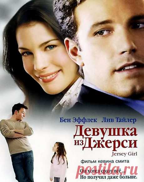Душевный фильм &quot;Девушка из Джерси&quot;(2004)Приятного просмотра!.
