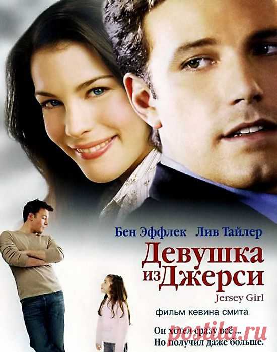 Душевный фильм "Девушка из Джерси"(2004)Приятного просмотра!.