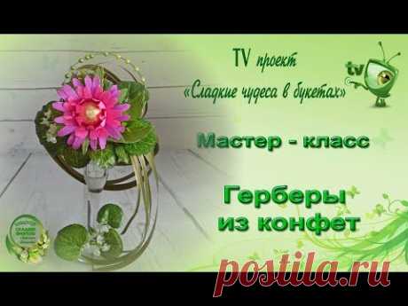 Мастер класс. Герберы из конфет.