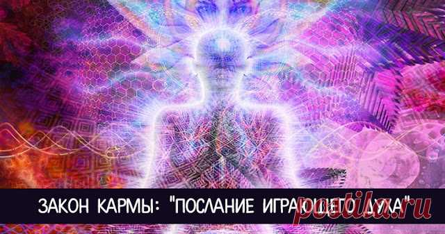 Закон кармы: "Послание играющего Духа" - Эзотерика и самопознание