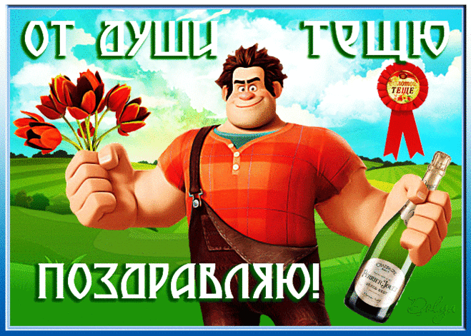 Теще родной пожелать я хочу, Чтобы не знала дорогу к врачу, Чтоб нам на счастье сто лет прожила, Чтобы как алая роза, цвела!