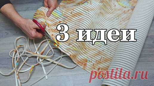 3 полезные идеи из старого коврика для ванной | Мастер Сергеич | Дзен