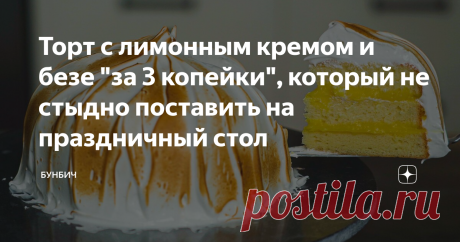 Торт с лимонным кремом и безе "за 3 копейки", который не стыдно поставить на праздничный стол Приготовить красивый и вкусный торт можно даже из самых простых и доступных продуктов. В текущих условиях каждый рубль на счету, но ведь дни рождения и другие праздники никто не отменял. В эти дни хочется поставить на праздничный стол что-то красивое и вкусное. Сегодняшний рецепт идеально подойдет. В нем самые простые и доступные продукты. Не буду затягивать, давайте готовить! Бис...