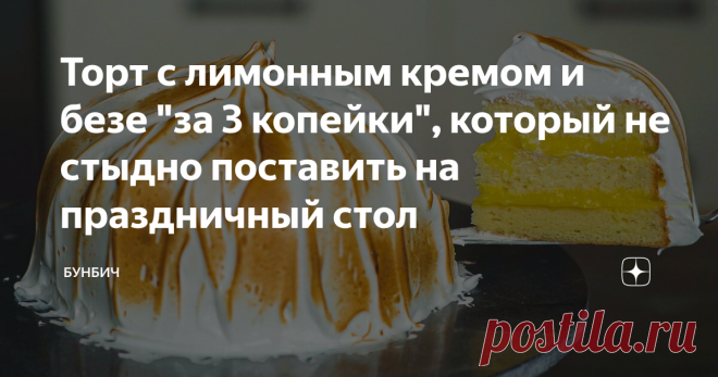 Торт с лимонным кремом и безе 