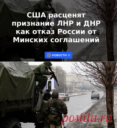 16-2-22-США расценят признание ЛНР и ДНР как отказ России от Минских соглашений - Новости Mail.ru