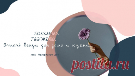 Что заказать на Али Экспресс: умные гаджеты для дома и кухни | Мой Прекрасный Дом Актуальные новинки, полезные и умные гаджеты из всемирного интернет-магазина Али Экспресс, которые можно и нужно заказать уже сегодня. Smart вещи всегда пользуются спросом, потому что они выгодны во