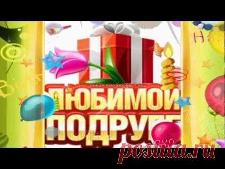 С днем рождения, подруга!