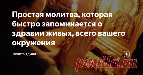 Простая молитва, которая быстро запоминается о здравии живых, всего вашего окружения Молитва – духовный диалог с Богом. Она дарит веру, надежду, очищение души и вечное спасение. Молитва несёт ответ Господа на просьбы молящихся людей. В ней живёт свет и истина, мудрость и благодать, радость и любовь.
Молиться о здравии и спасении близких людей нужно от чистого сердца. В этой молитве мы просим у Господа родителям, супругам, детям, родственникам, друзьям, благодетелям, начальникам,