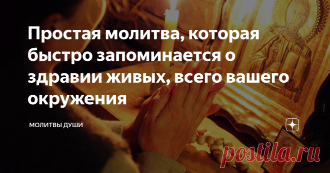 Простая молитва, которая быстро запоминается о здравии живых, всего вашего окружения Молитва – духовный диалог с Богом. Она дарит веру, надежду, очищение души и вечное спасение. Молитва несёт ответ Господа на просьбы молящихся людей. В ней живёт свет и истина, мудрость и благодать, радость и любовь.
Молиться о здравии и спасении близких людей нужно от чистого сердца. В этой молитве мы просим у Господа родителям, супругам, детям, родственникам, друзьям, благодетелям, начальникам,