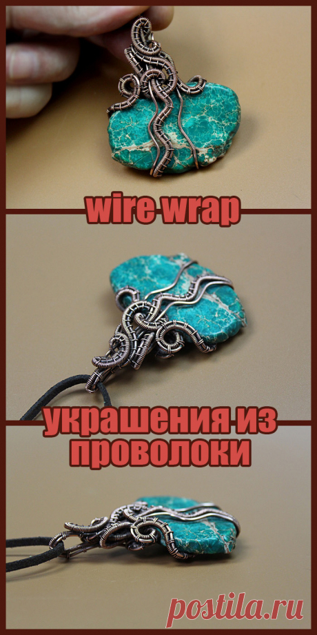 Плетение украшений из проволоки в технике Wire Wrap. Видео, мастер классы, уроки для начинающих мастеров рукоделия.