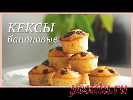 БАНАНОВЫЕ КЕКСЫ для детей без глютена без сахара
