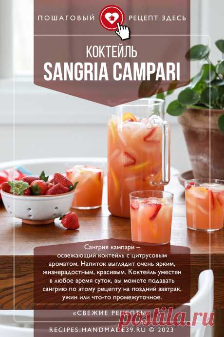 Коктейль «Сангрия кампари». Пошаговый рецепт с фото приготовления коктейля «Сангрия кампари» с сухим розовым вином, апельсиновым соком, кампари и куантро. Алкогольный коктейль для вечеринки. Освежающий напиток. #свежиерецепты #рецепт #коктейль #алкоголь #сангрия #кампари #вечеринка

Понравился пин? Пожалуйста, ставьте лайки 👍, подписывайтесь ✍️, оставляйте любой комментарий, делитесь публикацией – это очень важно для нас, спасибо!