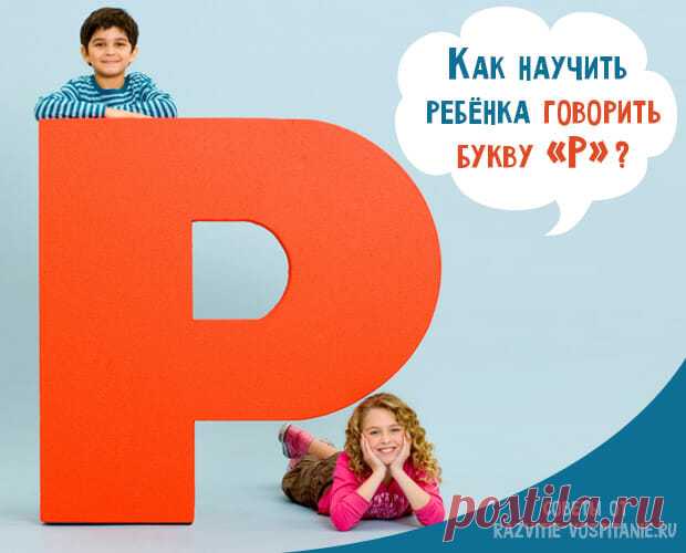 Как научить ребенка говорить букву Р в домашних условиях Как быстро научить ребенка говорить букву Р в домашних условиях? Как правильн опоставить звук Р без логопеда? Упражнения для буквы р для детей.