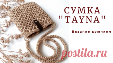 Сумка Тауна. Маленькая сумочка из джута. Вязание крючком. Всем привет. Я Наталья. В этом видео свяжем вместе новую маленькую сумочку. Размер сумки 18х22 Для вязания нам понадобится: Джутовая нить толщиной 2 мм - 250 гр Крючок № 4,5 2 разъемных карабина Застежка из кожи или магнитная кнопка Материалы для вязания можно приобрести тут Для получения скидки 10%