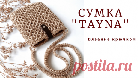 Сумка Тауна. Маленькая сумочка из джута. Вязание крючком. Всем привет. Я Наталья. В этом видео свяжем вместе новую маленькую сумочку. Размер сумки 18х22 Для вязания нам понадобится: Джутовая нить толщиной 2 мм - 250 гр Крючок № 4,5 2 разъемных карабина Застежка из кожи или магнитная кнопка Материалы для вязания можно приобрести тут Для получения скидки 10%