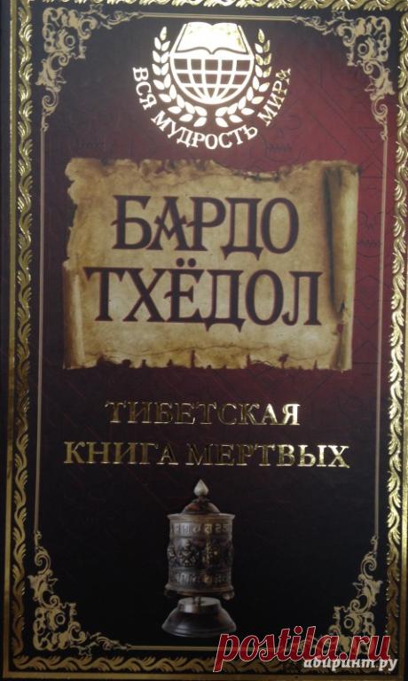 Тибетская книга мёртвых - путеводитель для умершего
