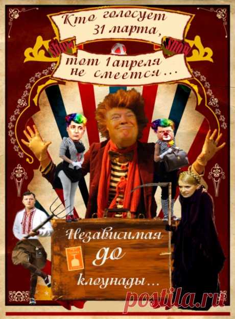 Кто голосует 31 марта,тот 1 апреля не смеётся...