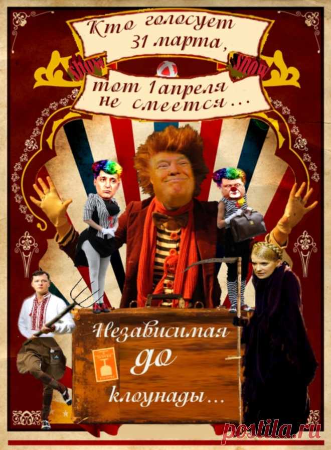 Кто голосует 31 марта,тот 1 апреля не смеётся...