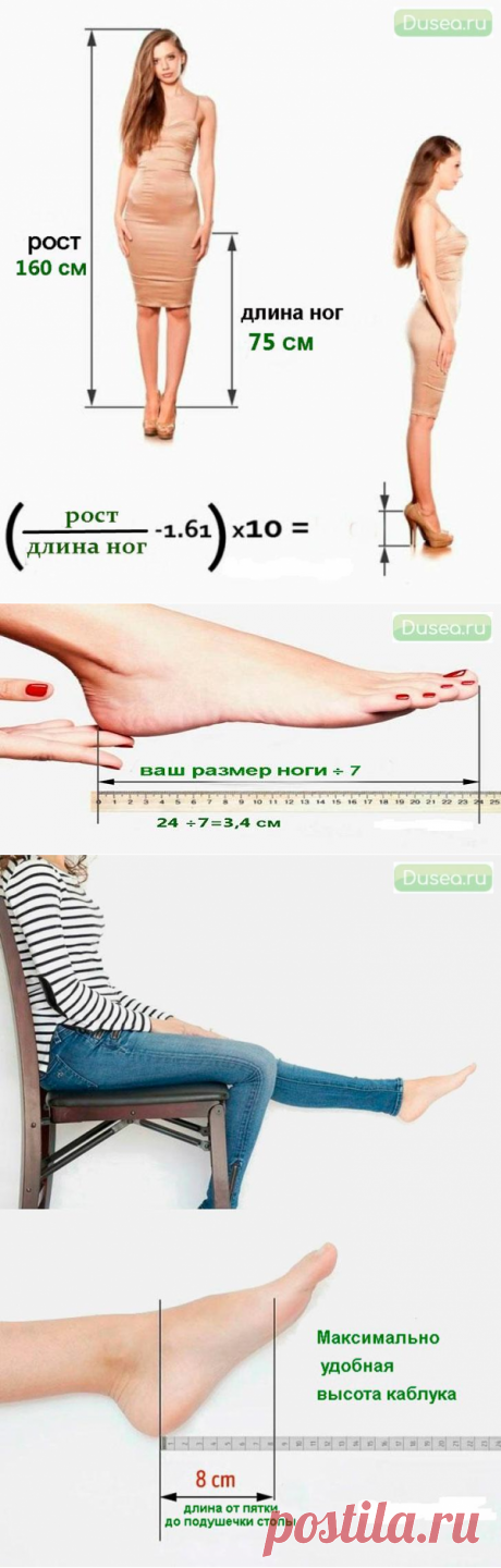 Как вычислить свою идеальную высоту каблуков...