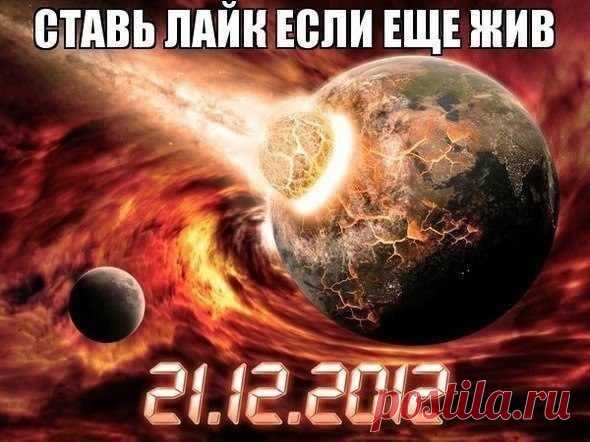 мы пережили это!