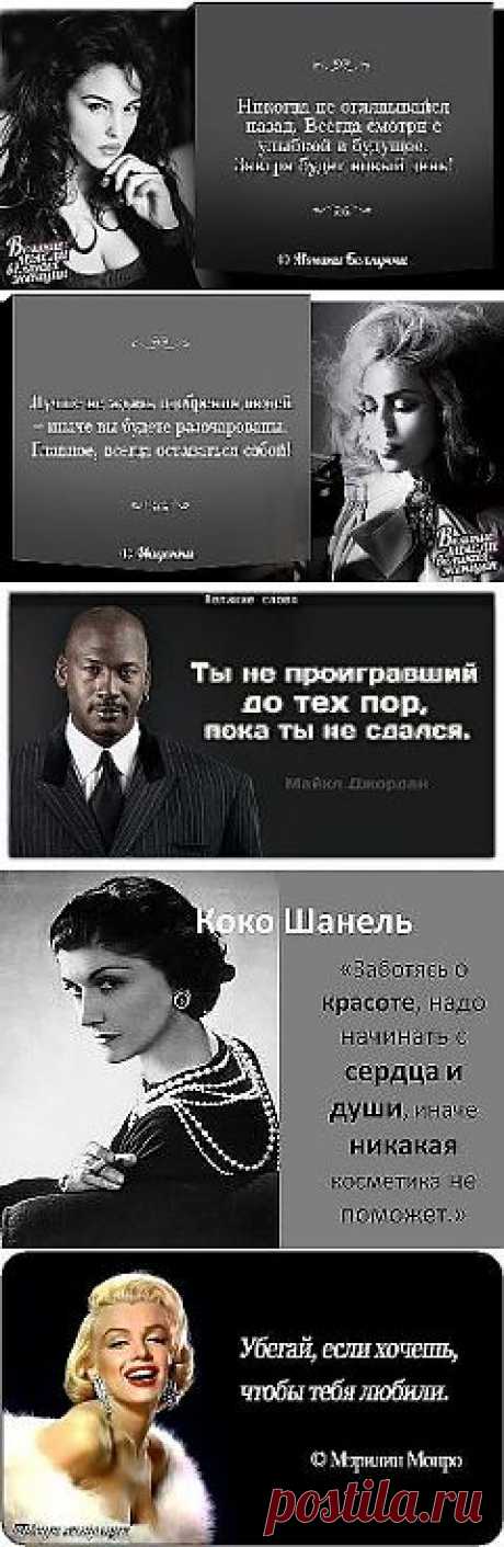 УМНЫЕ МЫСЛИ ВЕЛИКИХ ЛЮДЕЙ...
