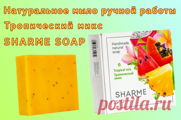 Натуральное мыло ручной работы Sharme Soap
Мыло ручной работы с ароматом «Тропический микс» от компании Гринвей.
Благодаря натуральным компонентам, оно мягко очищает кожу и заботится о ней, сохраняя естественную свежесть.
Яркий запах тропических фруктов наполнит вашу впечатляющими ароматами и создаст атмосферу блаженства!