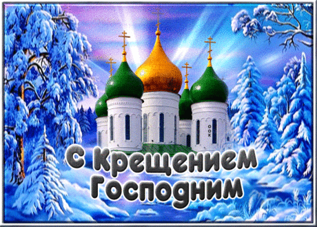 Великий праздник православный
Мы отмечаем вдохновенно.
Богоявление или как знают
Его с названием Крещение.