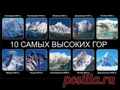 Топ  10 САМЫХ ВЫСОКИХ ГОР МИРА