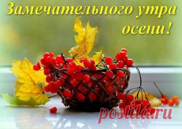 Картинки доброе утро все будет хорошо красивые осенние (62 фото)