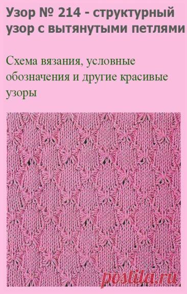 Узор № 214 - структурный узор с вытянутыми петлями. Схему вязания и условные обозначения вы сможете увидеть на сайте.