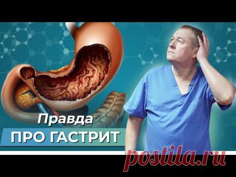 Как врачи выкачивают из нас деньги!? Почему появляется ГАСТРИТ? Хеликобактер