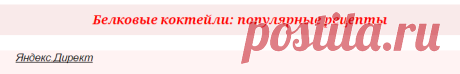 Протеиновый коктейль для похудения: когда и как пить