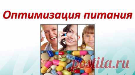 Оптимизация питания.
Установлено, что оптимизация питания с использованием функциональных продуктов питания позволяет снизить заболеваемость ОРВИ на 25-30%, уменьшить на 22% число рецидивов хронических болезней.
Основные цели рационального питания:
1. нормализация веса;
2. достижение оптимальных значений постпрандиальной гликемии;
3. Улучшение показателей липидного обмена;
4. Снижение риска поздних осложнений, в том числе уменьшение риска сердечно-сосудистых заболеваний;