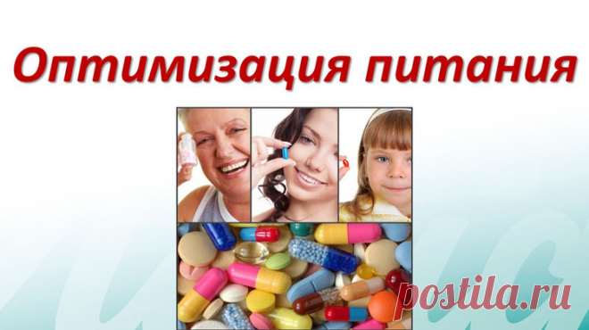 Оптимизация питания.
Установлено, что оптимизация питания с использованием функциональных продуктов питания позволяет снизить заболеваемость ОРВИ на 25-30%, уменьшить на 22% число рецидивов хронических болезней.
Основные цели рационального питания:
1. нормализация веса;
2. достижение оптимальных значений постпрандиальной гликемии;
3. Улучшение показателей липидного обмена;
4. Снижение риска поздних осложнений, в том числе уменьшение риска сердечно-сосудистых заболеваний;