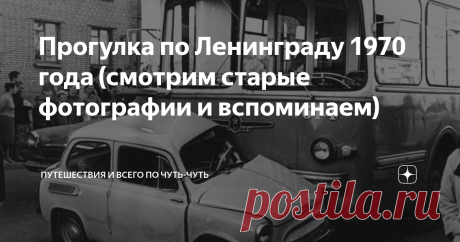 Прогулка по Ленинграду 1970 года (смотрим старые фотографии и вспоминаем) Сегодня я подготовил для вас необычный пост: мы прогуляемся по Ленинграду 1970 года и посмотрим, как жили люди ровно 50 лет назад.
Итак, 1970 год: к власти в Ливии приходит Муамар Каддафи, Александр Солженицын получает Нобелевскую премию, а с конвейера в Тольятти сходит первый ВАЗ-2101. А мы с вами отправляемся в прогулку по городу на Неве.
Невский проспект летом 1970 года. Волги,
