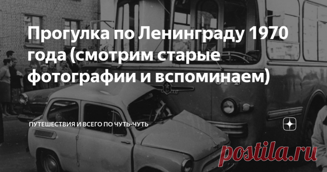 Прогулка по Ленинграду 1970 года (смотрим старые фотографии и вспоминаем) Сегодня я подготовил для вас необычный пост: мы прогуляемся по Ленинграду 1970 года и посмотрим, как жили люди ровно 50 лет назад.
Итак, 1970 год: к власти в Ливии приходит Муамар Каддафи, Александр Солженицын получает Нобелевскую премию, а с конвейера в Тольятти сходит первый ВАЗ-2101. А мы с вами отправляемся в прогулку по городу на Неве.
Невский проспект летом 1970 года. Волги,