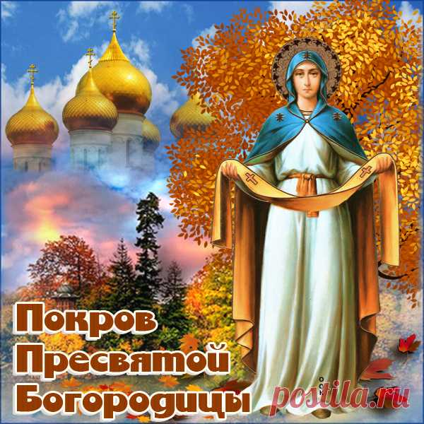Замечательная картинка на Покров