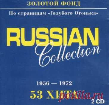 Russian Collection. Золотой фонд 1956-1972 (2CD) (2000) Mp3 Исполнитель: Various ArtistsНазвание: Russian Collection. Золотой фонд 1956-1972 (2CD)Год выпуска: 2000Страна: СССРЖанр музыки: Retro, ЭстрадаФормат | Качество: MP3 | 320 kbps Количество композиций: 53Продолжительность: 02:27:57Размер: 358 MB (+3%)Треклист:CD101. Королева красоты - Муслим Магомаев