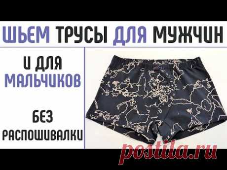 Шьем мужские трусы дома. Шьем трусы для мальчика. #шитьмужскиетрусы #безраспошивалки #шитьтрусы