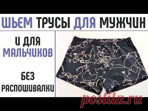 Шьем мужские трусы дома. Шьем трусы для мальчика. #шитьмужскиетрусы #безраспошивалки #шитьтрусы