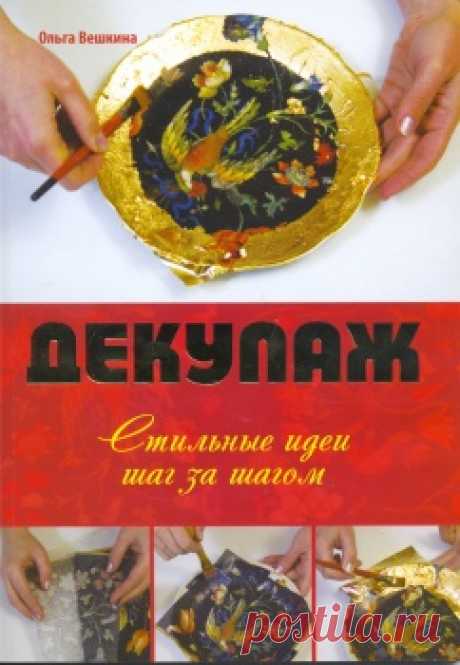 Книги, энциклопедии по декупажу | Записи в рубрике Книги, энциклопедии по декупажу | Дневник Nina62