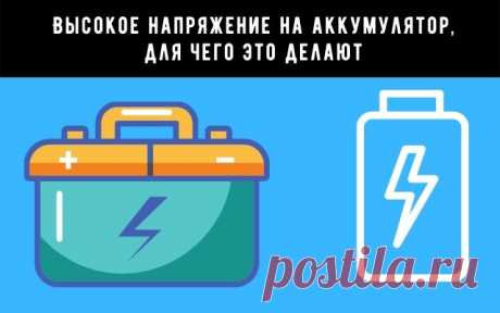 Высокое напряжение на аккумулятор, для чего это делают
В сети очень много различных способов как вернуть к жизни аккумулятор и пополнить ёмкость. Очень часто эти способы противоречат друг другу. Попробуем разобраться, какими приборами лучше пополнять ёмкость аккумулятора, и какие способы лучше обходить стороной.
