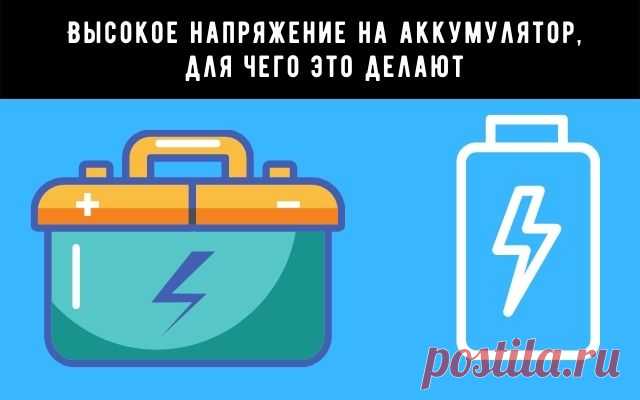Высокое напряжение на аккумулятор, для чего это делают
В сети очень много различных способов как вернуть к жизни аккумулятор и пополнить ёмкость. Очень часто эти способы противоречат друг другу. Попробуем разобраться, какими приборами лучше пополнять ёмкость аккумулятора, и какие способы лучше обходить стороной.