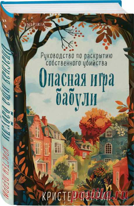 📘Кристен Перрин "Опасная игра бабули"